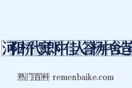 河阳桥代窦郎中佳人答杨中舍造句是什么意思的图片
